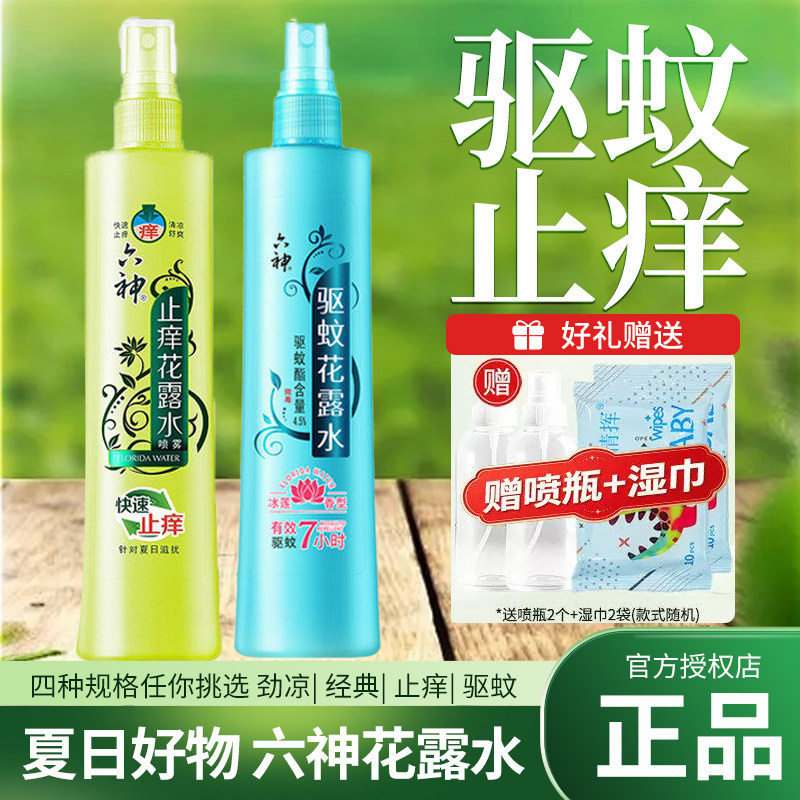 六神花露水驱蚊止痒喷雾香水型持久留香正品官方旗舰店室内香薰