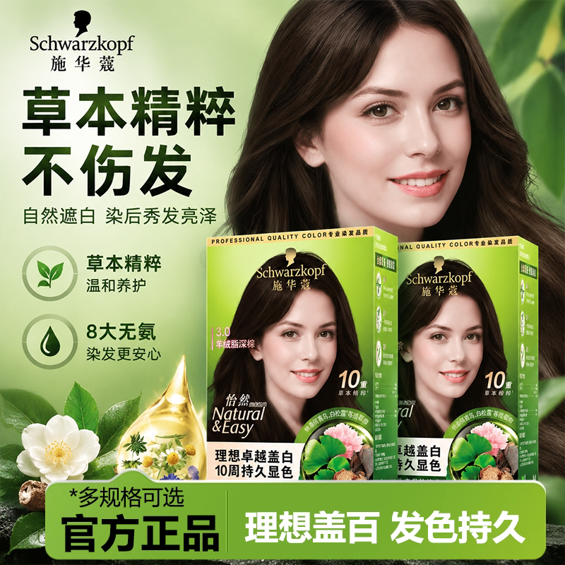 施华蔻染发霜怡然染发膏滋养双膏草本精粹染发剂男女盖白发在家染