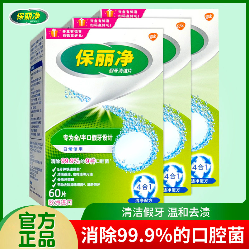 保丽净假牙套除菌泡腾片60片正品