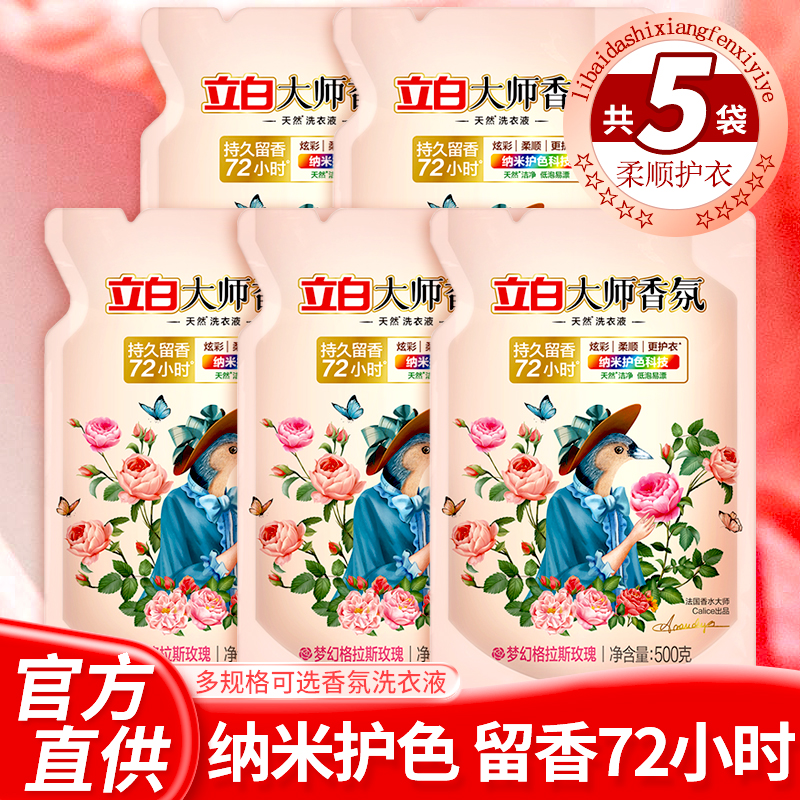 立白大师香氛香水洗衣液持久留香护色护衣酵素洁净柔顺组合装家用