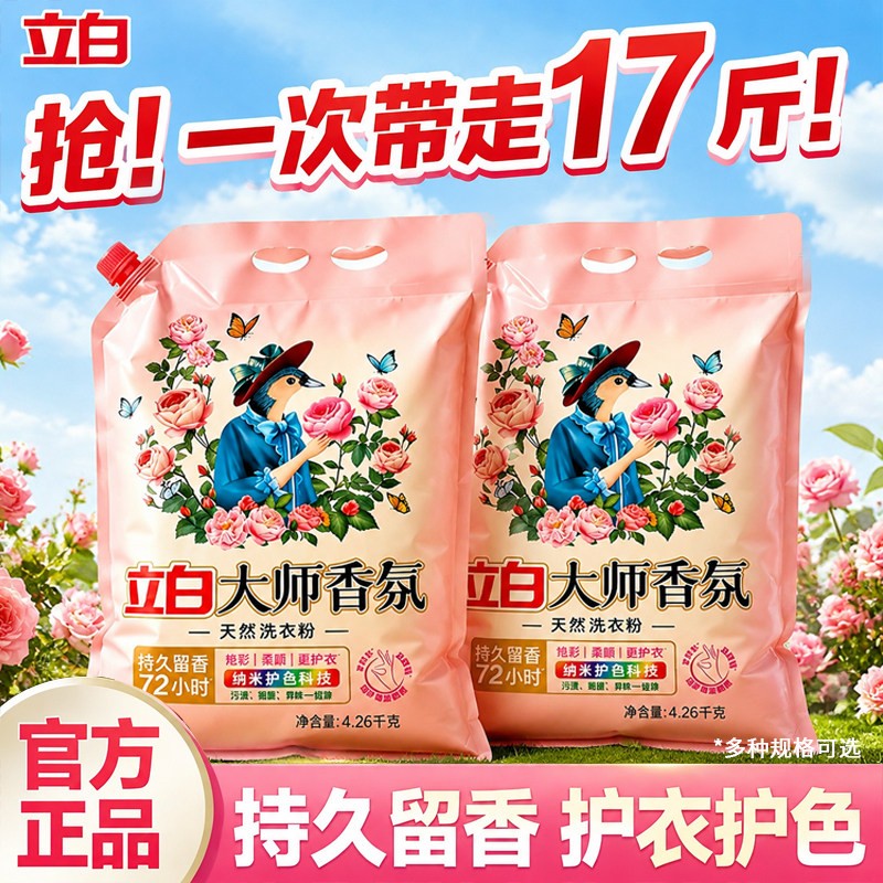 立白大师香氛洗衣粉家用洁净去污持久留香实惠批发大袋装官方正品图片