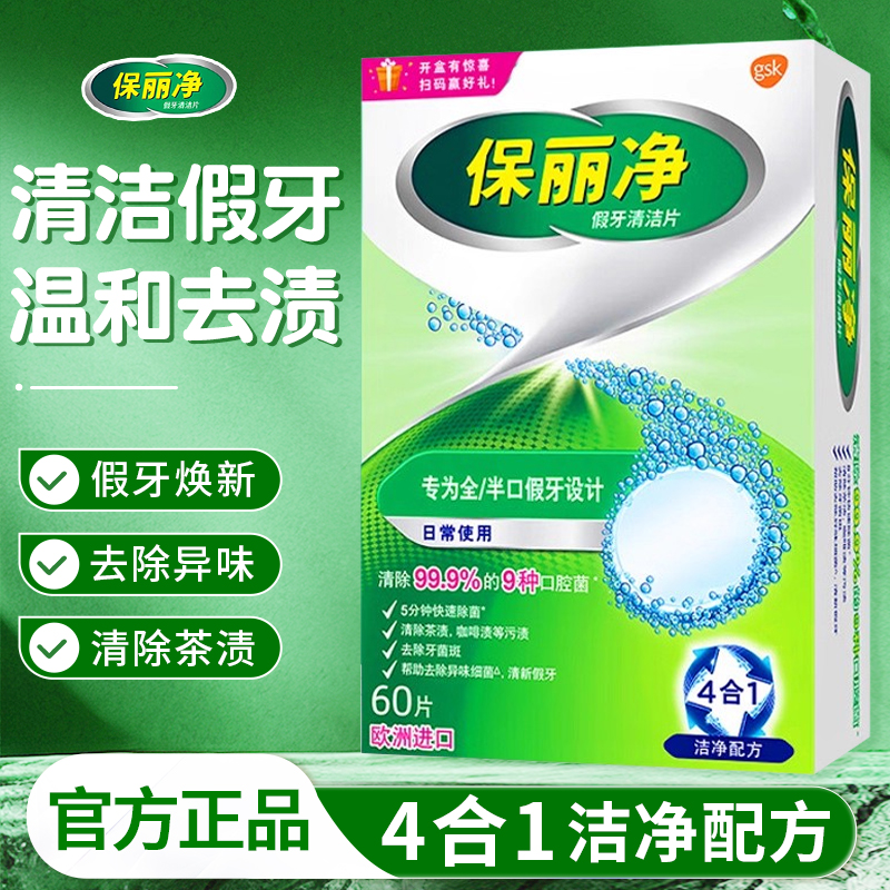 保丽净假牙清洁片60片宝丽净保利净泡腾片剂义齿清洗液进口正品