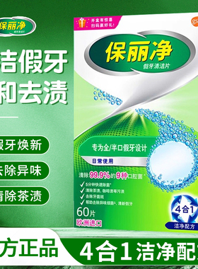 保丽净假牙清洁片60片宝丽净保利净泡腾片剂义齿清洗液进口正品