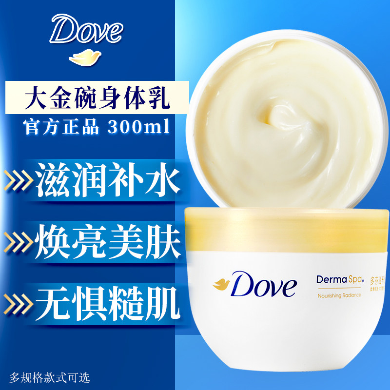 多芬身体乳大金碗滋润保湿秋冬补水持久留香美润肤官方正品旗舰店