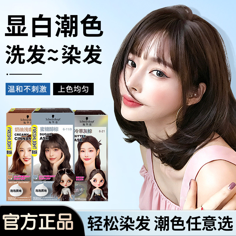 施华蔻染发膏霜泡泡染发剂自己在家染膏天然无刺激黑茶色显白正品