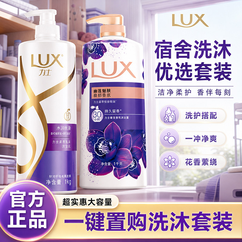 力士洗发水沐浴露套装持久留香大瓶宿舍男士女通用正品官方旗舰店