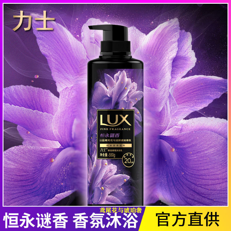 力士恒永谜香鸢尾花与琥珀奢选香氛沐浴露乳男女士550g沐浴乳