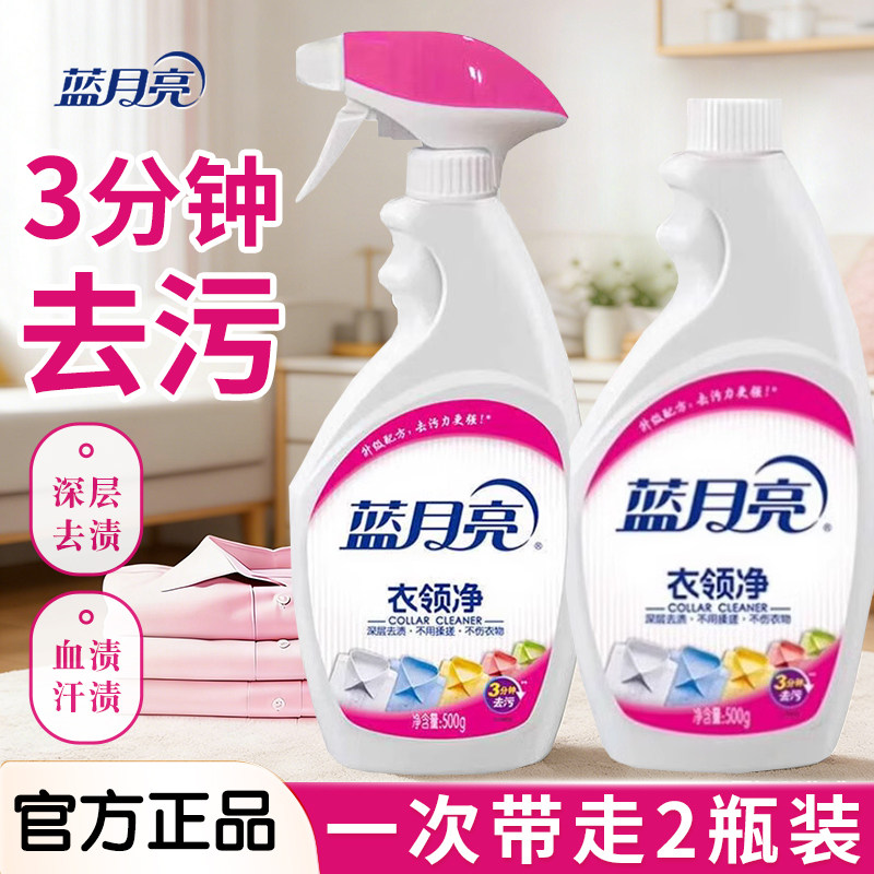 蓝月亮衣领净官方正品领口防发黄衣物洗白去渍去污衣领剂补充装