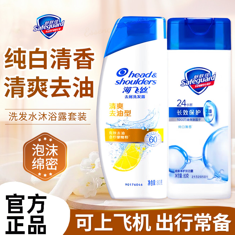 舒肤佳力士沐浴露海飞丝洗发水清爽控油套装出差旅行便携装小样