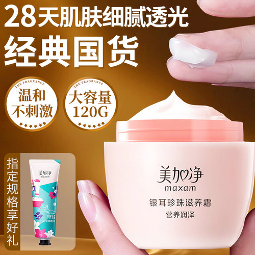 美加净银耳珍珠滋养霜国货保湿补水滋润面霜雪花膏官方正品旗舰店