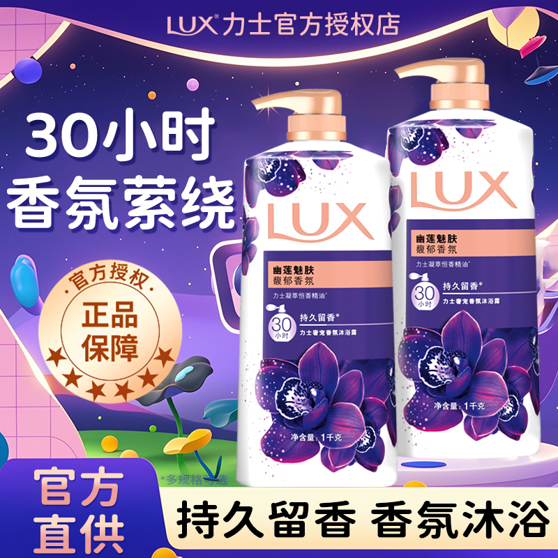 力士沐浴露乳女士滋润72非持久留香水小时男士品牌正品官方旗舰店