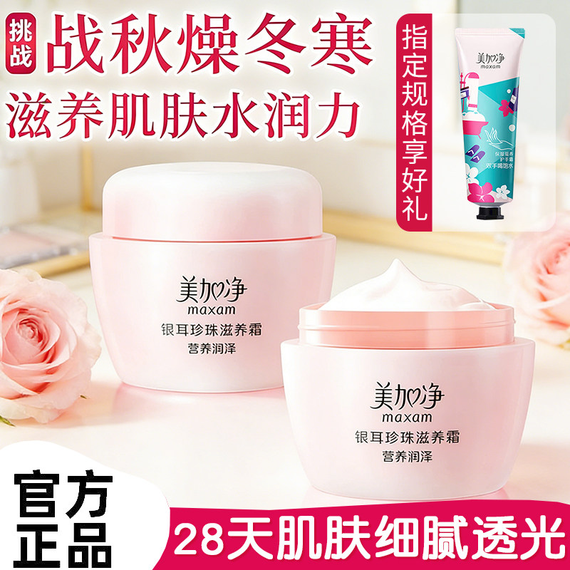 美加净银耳珍珠滋养霜120g面霜润肤霜补水保湿雪花膏秋冬男女正品