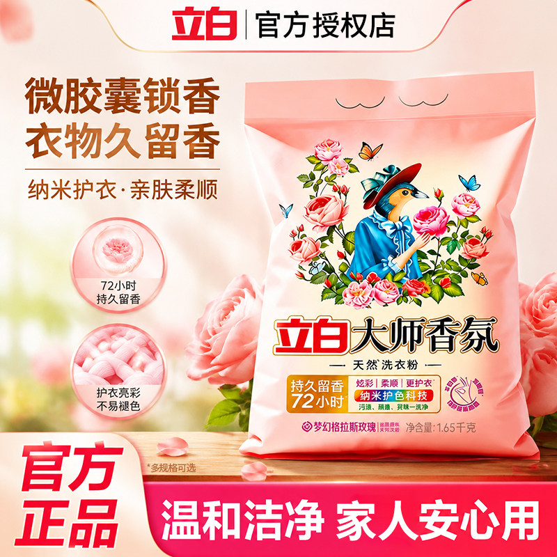 立白大师香氛洗衣粉持久留香正品家用实惠囤货官方旗舰店整箱批发图片