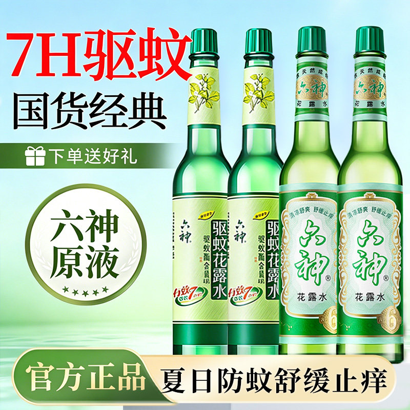 六神花露水195ml经典原香舒缓止痒清新醒神香薰室内正品老牌国货