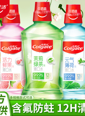 高露洁贝齿含氟漱口水无酒精杀菌清新口气带牙套正品牙齿防蛀便携