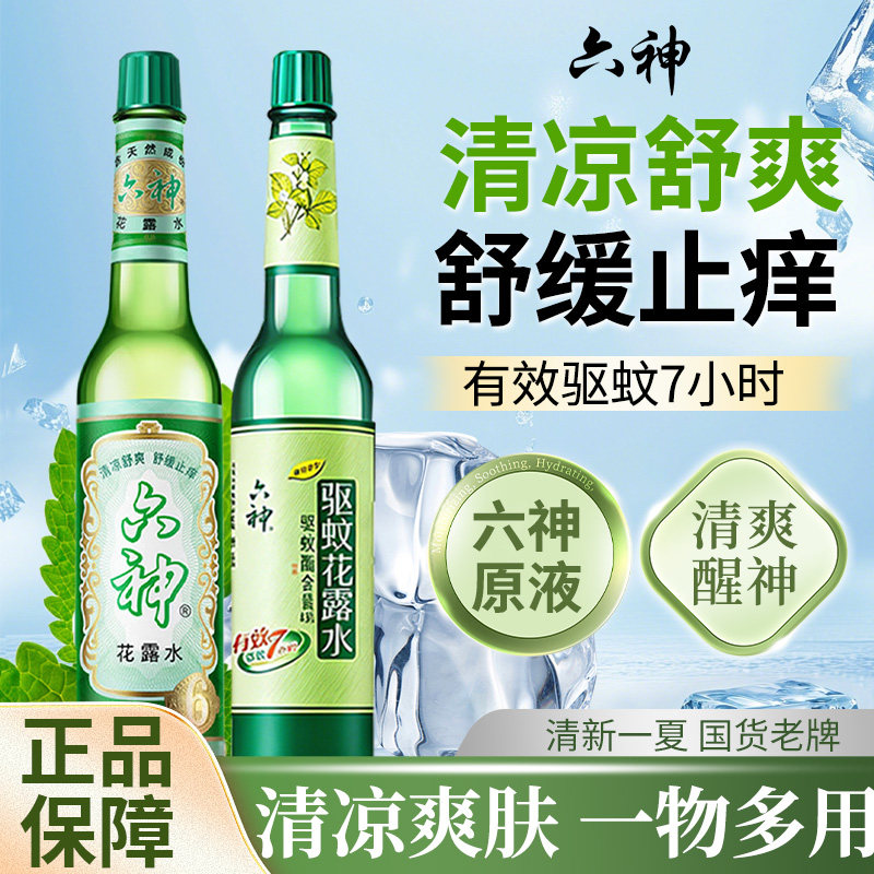 六神花露水官方正品老牌经典195ml玻璃瓶夏日舒缓止痒清凉舒爽
