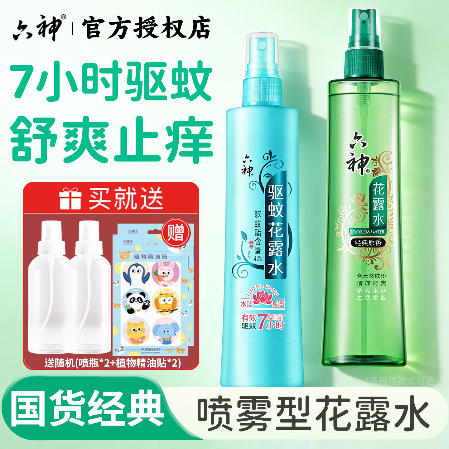 六神驱蚊花露水喷雾止痒经典原香冰莲官方旗舰店正品品牌老牌
