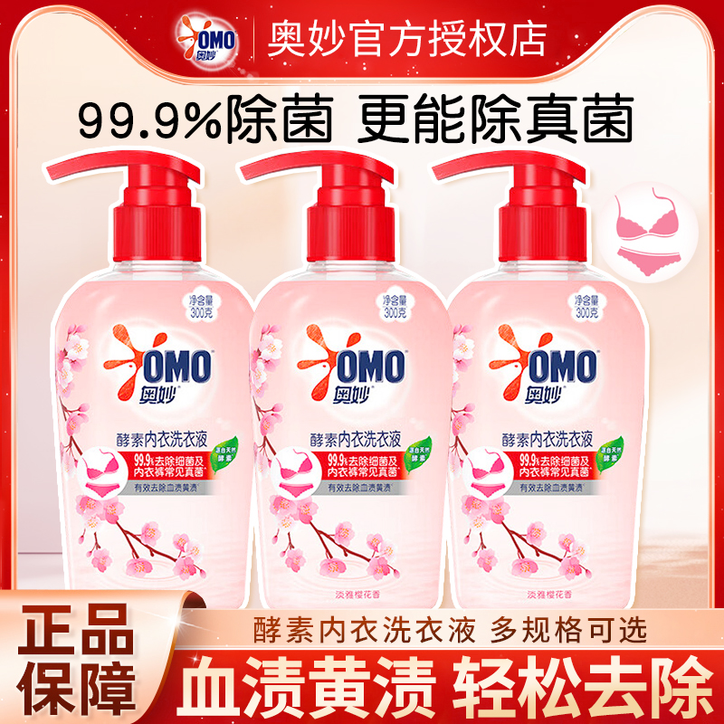 奥妙内衣内裤专用洗衣液清洗剂女士除菌天然酵素正品牌官方旗舰店