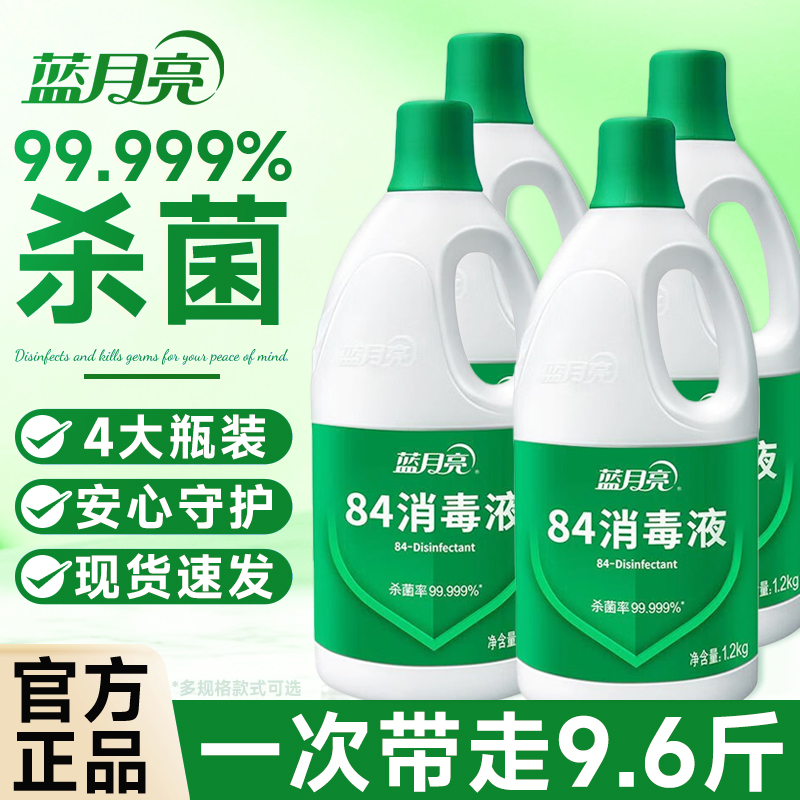 蓝月亮84消毒液杀菌家用衣物服地板家具多用途除菌液八四消毒水剂