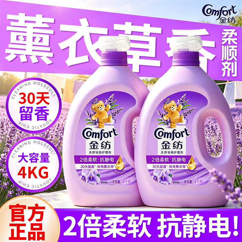 金纺衣物护理柔顺剂薰衣草香防静电柔顺留香家庭实惠装官方正品