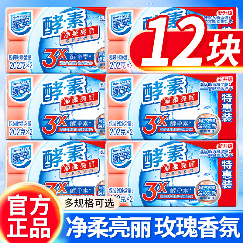 家安洗衣皂植物酵素202gX2去渍除螨不伤手馥郁玫瑰香正品特惠装
