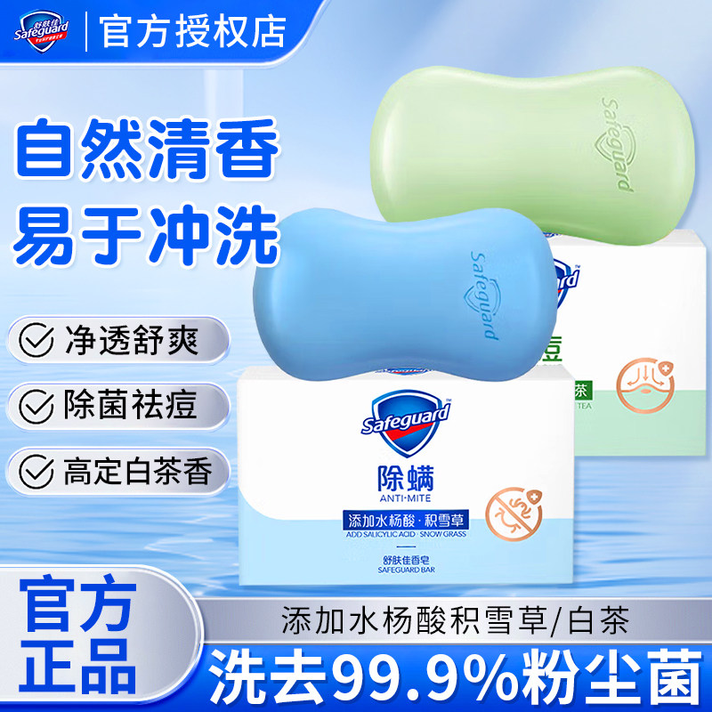 舒肤佳香皂持久留香白茶香氛痘肌除螨沐浴洗脸手正品牌官方旗舰店