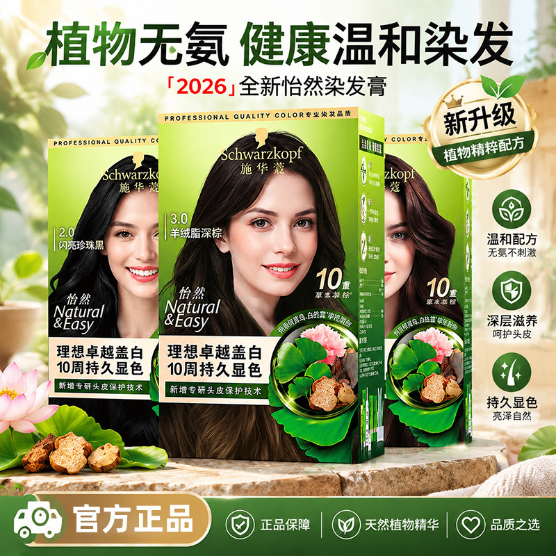 施华蔻遮白发染发霜染发膏盖白发染发剂植萃在家染官方旗舰自然黑
