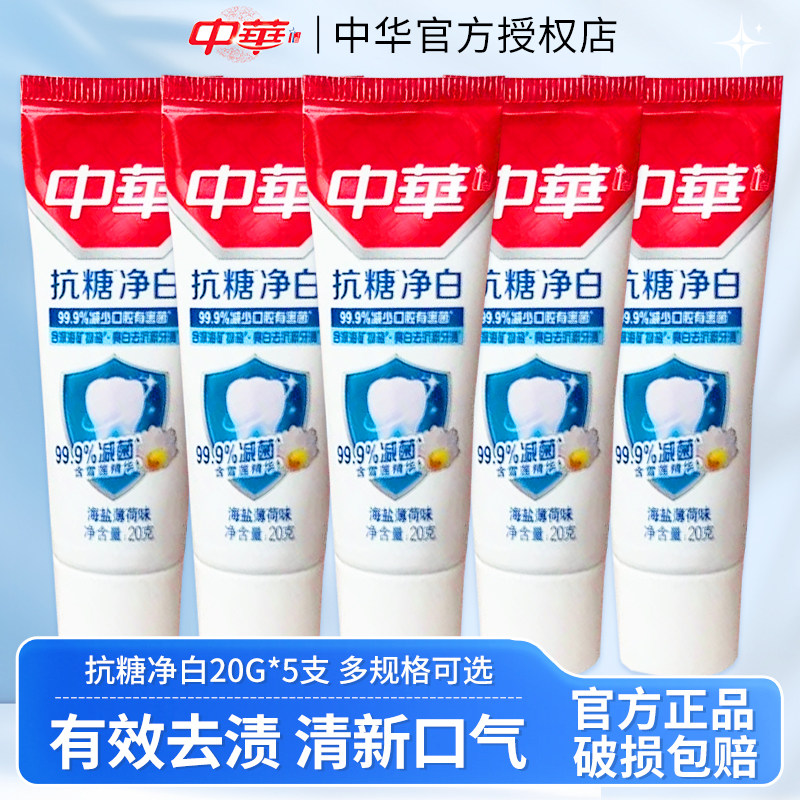 新款中华抗糖净白牙膏20g克减菌亮白去牙渍海盐薄荷味小样旅行装