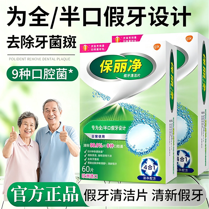 保丽净假牙清洁泡腾片60片宝丽净保利净剂义齿清洗液正品牌官方