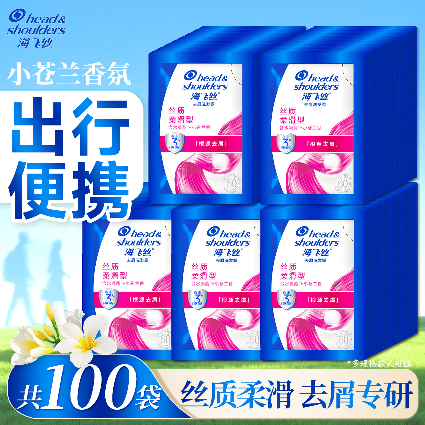 海飞丝一次性洗发水去屑止痒丝质柔滑型清爽洁净秀发小袋装洗发水