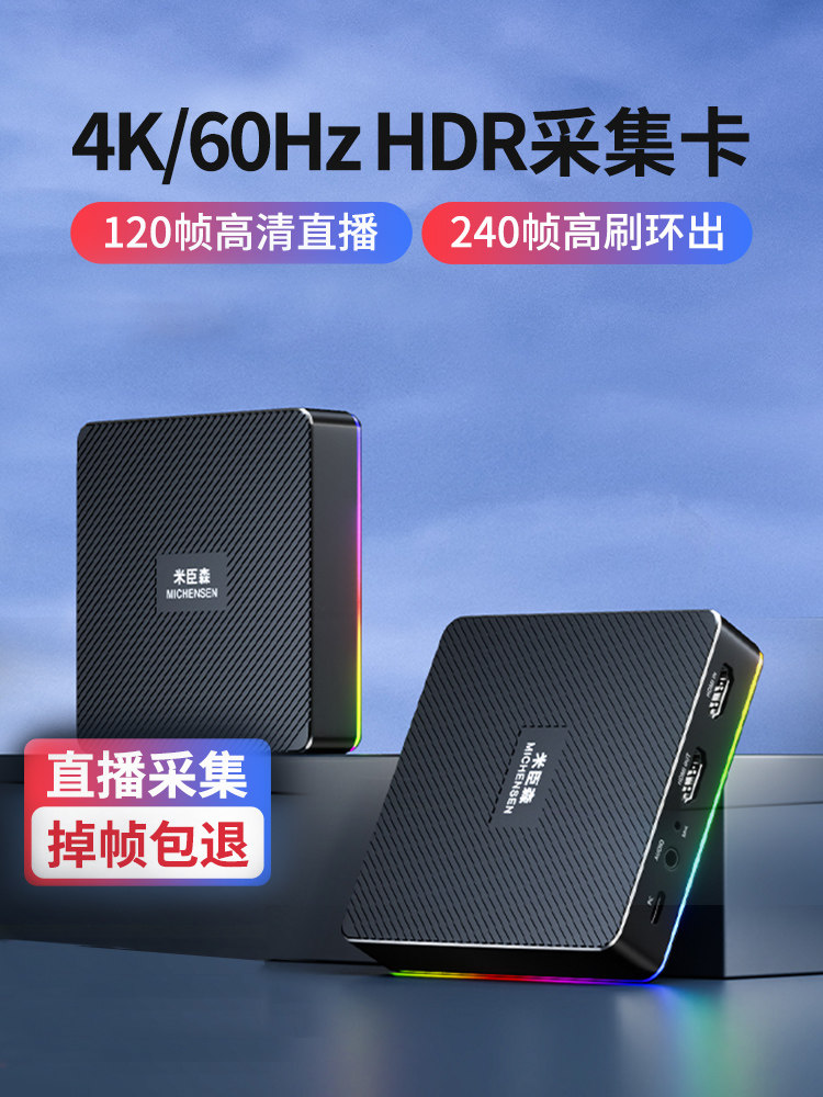 米臣森4k高清hdmi视频采集卡直播专用switch相机手机平板游戏录制属于什么档次？