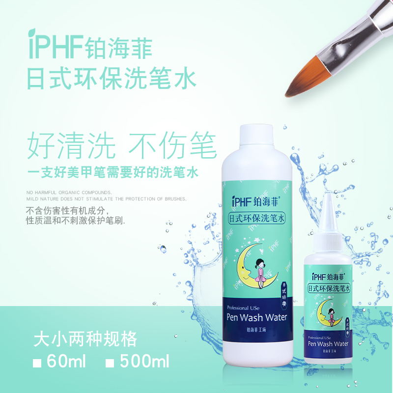 iphf铂海菲洗笔水液美甲专用日本温和配发不刺激美甲工具新款包邮