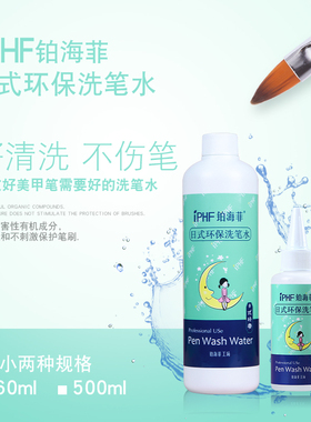 IPHF铂海菲洗笔水液美甲专用日本温和配发不刺激美甲工具新款包邮