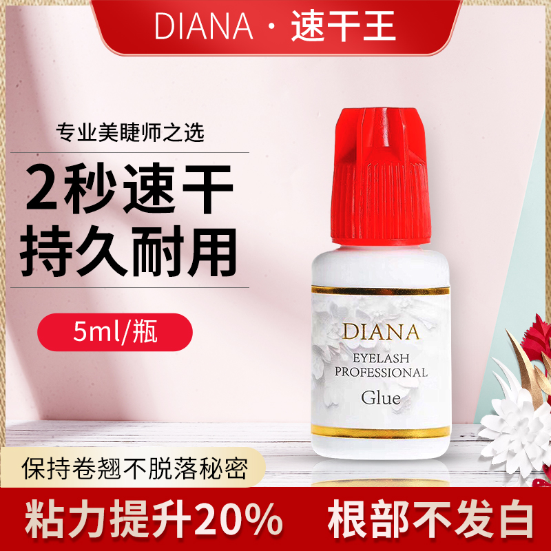 DIANA速干王戴安娜睫毛胶水嫁接美睫专用日本正品超粘持久2秒包邮