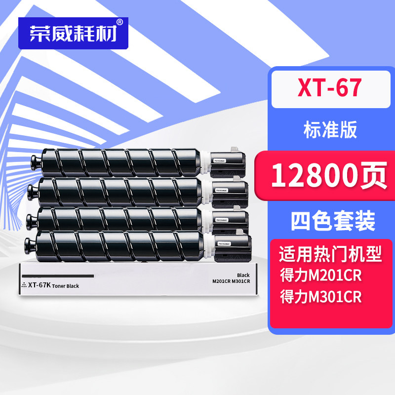 荣威耗材适用得力M201CR粉盒XT-67打印机碳粉盒m201cr复印机粉筒XT-67碳粉盒 M201CR硒鼓大容量彩色墨盒