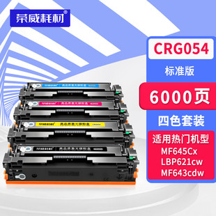 Cdw 054彩色打印机墨盒 MF643Cdw 623Cdw易加粉MF641Cw 642Cw 623Cdn CRG 适用佳能MF645Cx硒鼓LBP621Cw