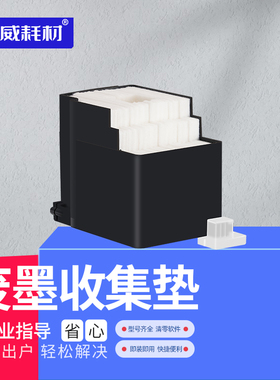 荣威耗材适用爱普生L605 L600废墨收集垫 L650 L655 ET4550 ET3600废墨仓