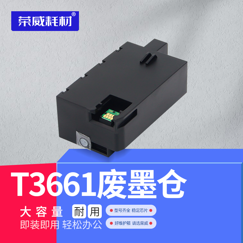 T3661升级芯片废墨仓维护箱
