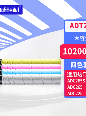 荣威耗材适用震旦ADT-225/255粉盒ADT-C225复印机碳粉AD-C225/ADC265打印机墨盒粉筒ADC265S墨粉ADC265墨粉盒