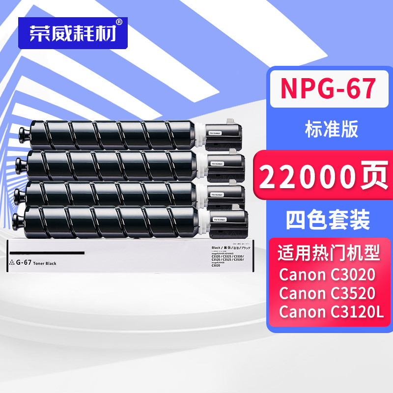 荣威耗材适用佳能NPG67粉盒
