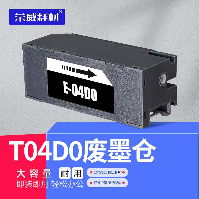 T04D0打印机废墨仓维护箱