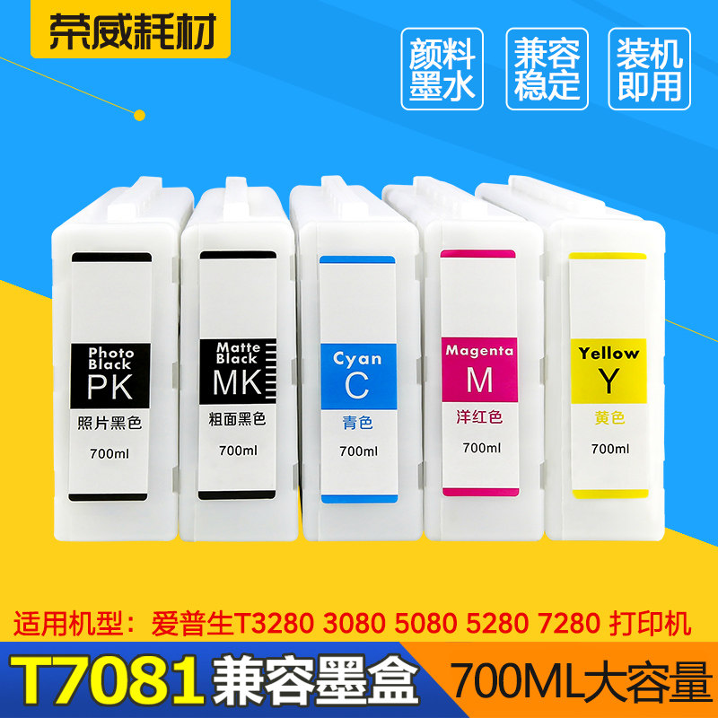 T7081墨盒适用爱普生EPSON SureColor T3280 T3080 T5080 T5280 T7080 T7280 A1+大幅面工程绘图仪墨盒 700ML