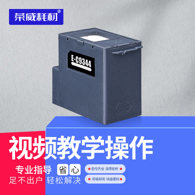 荣威耗材废墨仓维护箱即装即用
