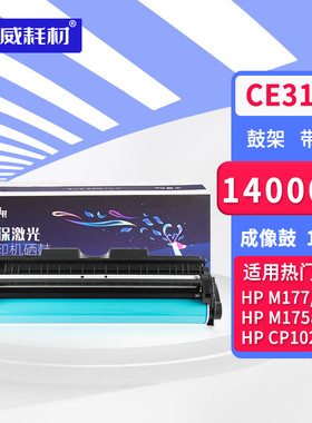 荣威耗材适用惠普m176n粉盒HP LaserJer Rro MFP m175a/nw成像鼓M275nw墨盒CE310A硒鼓hp1025粉盒m177fw
