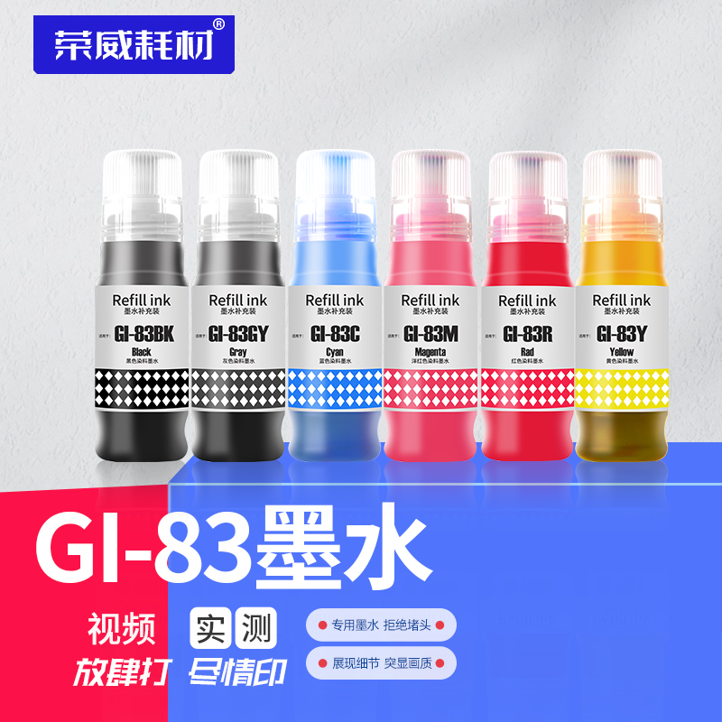 荣威墨水适用佳能打印机