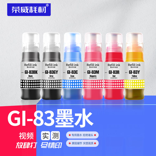 荣威墨水适用佳能打印机