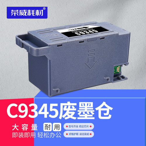 荣威耗材适用爱普生C9345维护箱WF7310 7318 7820 7830 7840 7841 7845 7848 EC-C7000 C8000废墨盒废墨仓