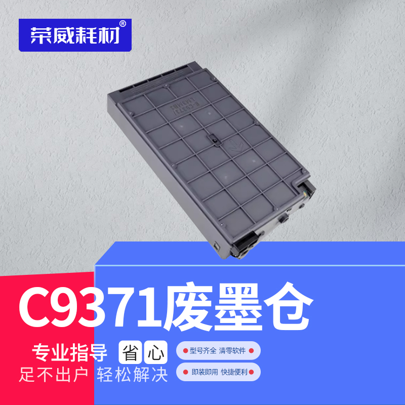 废墨仓维护箱荣威耗材复印机