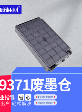 荣威耗材适用epson爱普生AM-C4000a维护箱AM-C5000a废墨仓C6000a打印复印机墨仓式C9371废墨收集盒