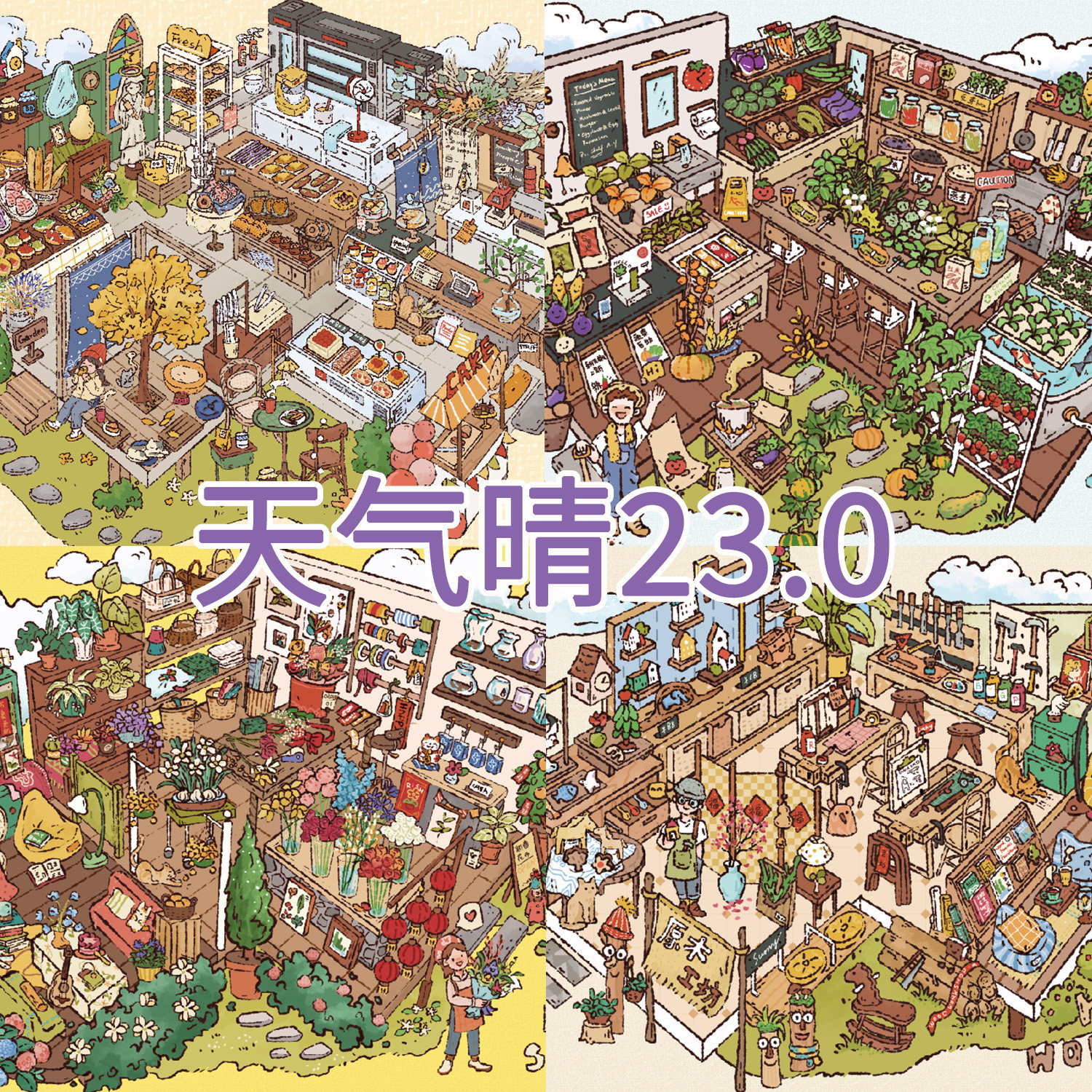天气晴23.0浅浅欢喜造景贴纸 治愈插画微缩场景立体小屋diy拼贴纸